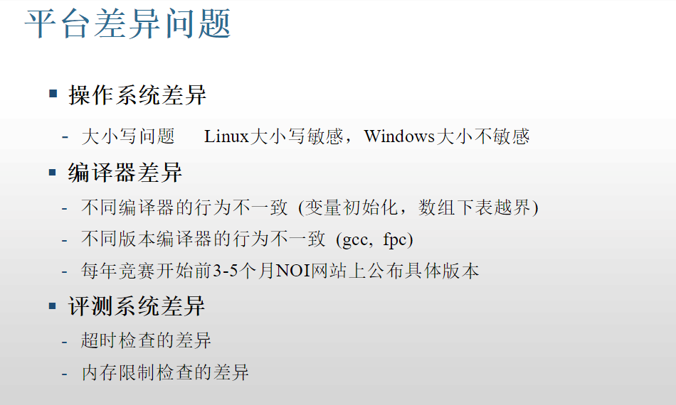 平台差异（转自百度文库“NOIP 标准评测系统及相关问题”）